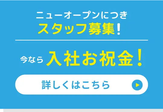ニューオープンにつきスタッフ募集！
