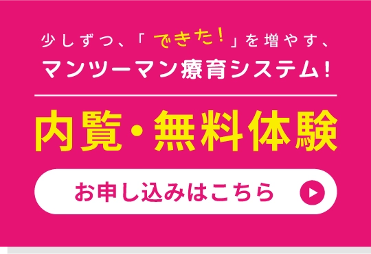 内覧・無料体験お申込み