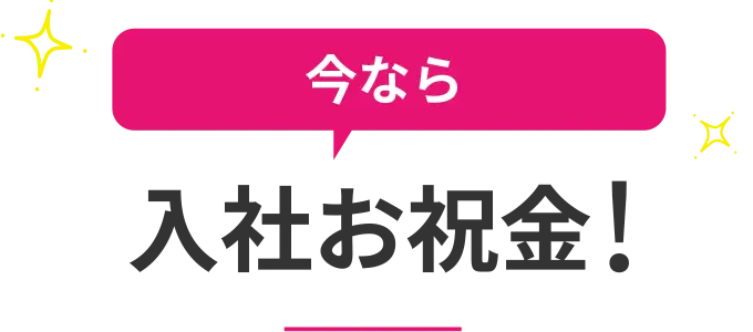 今なら入社お祝金
