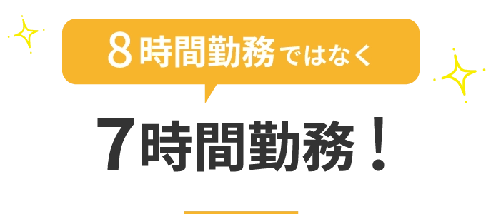 8時間勤務ではなく7時間勤務
