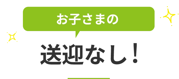 お子さまの送迎なし