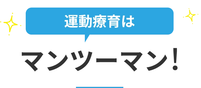 運動療育はマンツーマン